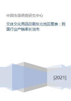 我國(guó)東北地區(qū)文化用品行業(yè)產(chǎn)銷(xiāo)狀況分析——以長(zhǎng)治市為例